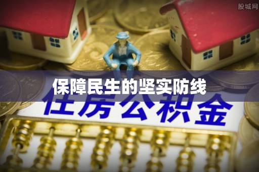 龙门保障民生的坚实防线