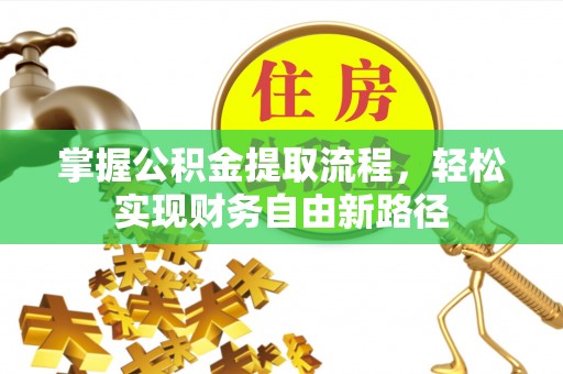 龙门掌握公积金提取流程，轻松实现财务自由新路径