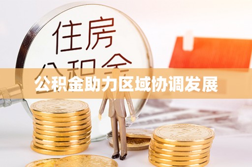 龙门公积金助力区域协调发展