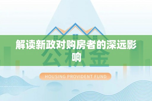 龙门解读新政对购房者的深远影响