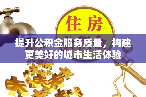 龙门提升公积金服务质量，构建更美好的城市生活体验
