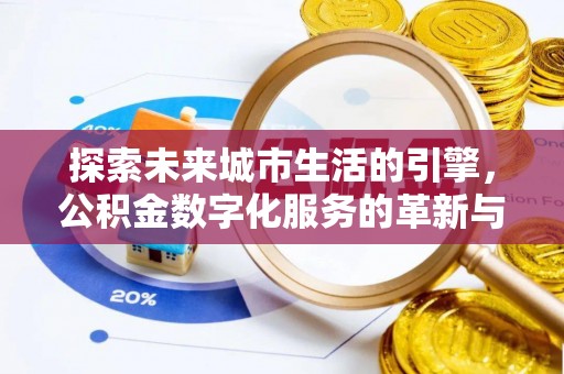 龙门探索未来城市生活的引擎，公积金数字化服务的革新与实践