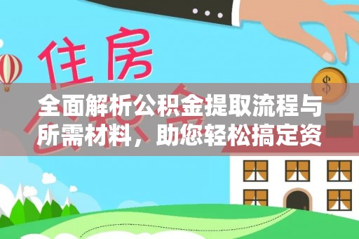 龙门全面解析公积金提取流程与所需材料，助您轻松搞定资金提取