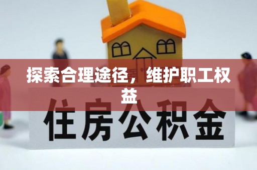 龙门探索合理途径，维护职工权益