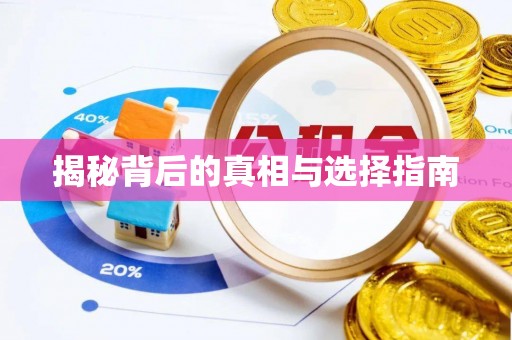 龙门揭秘背后的真相与选择指南