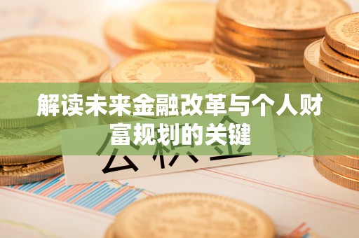 龙门解读未来金融改革与个人财富规划的关键