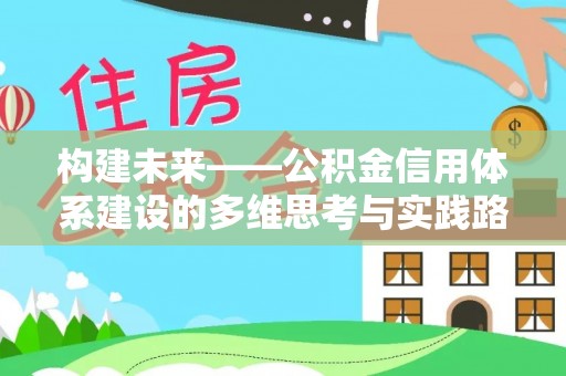 龙门构建未来——公积金信用体系建设的多维思考与实践路径