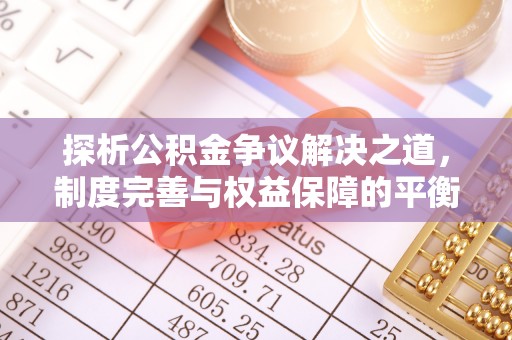 龙门探析公积金争议解决之道，制度完善与权益保障的平衡点