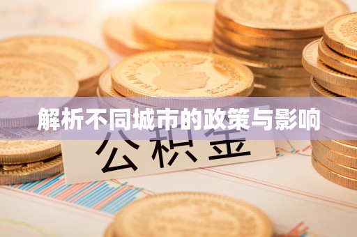 龙门解析不同城市的政策与影响