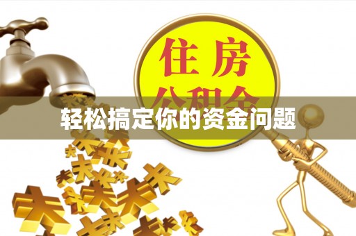 龙门轻松搞定你的资金问题