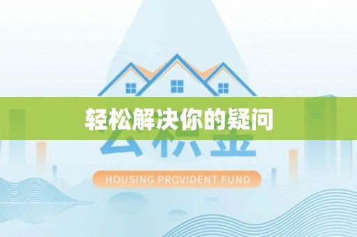 龙门轻松解决你的疑问
