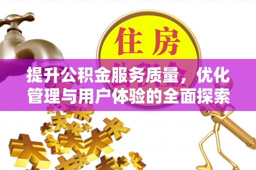 龙门提升公积金服务质量，优化管理与用户体验的全面探索