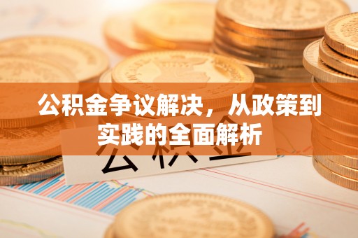 龙门公积金争议解决，从政策到实践的全面解析