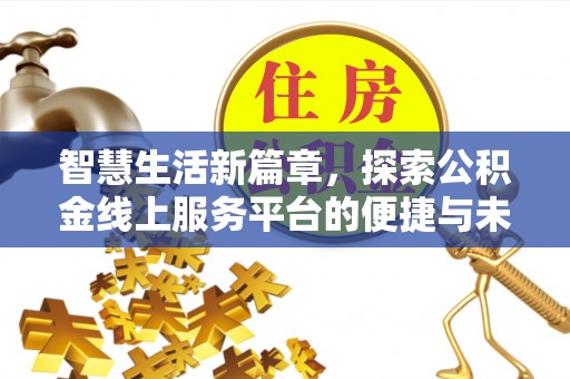 龙门智慧生活新篇章，探索公积金线上服务平台的便捷与未来