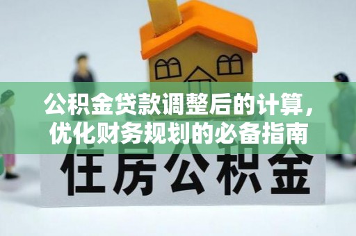 龙门公积金贷款调整后的计算，优化财务规划的必备指南