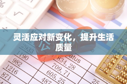龙门灵活应对新变化，提升生活质量