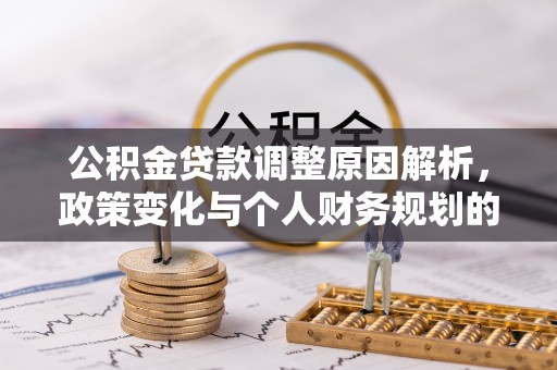 龙门公积金贷款调整原因解析，政策变化与个人财务规划的影响
