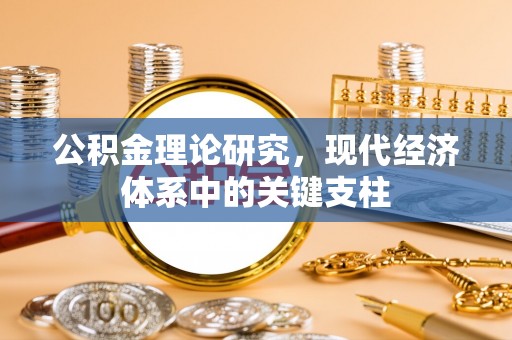 龙门公积金理论研究，现代经济体系中的关键支柱