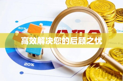 龙门高效解决您的后顾之忧