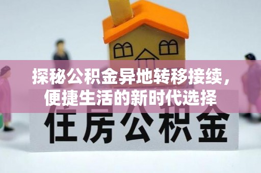 龙门探秘公积金异地转移接续，便捷生活的新时代选择