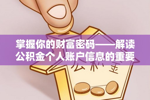 龙门掌握你的财富密码——解读公积金个人账户信息的重要性