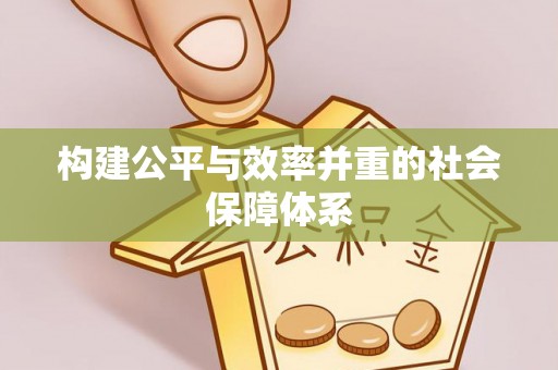 龙门构建公平与效率并重的社会保障体系