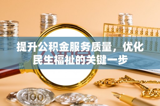 龙门提升公积金服务质量，优化民生福祉的关键一步