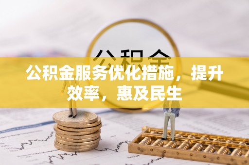 龙门公积金服务优化措施，提升效率，惠及民生