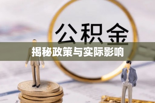 龙门揭秘政策与实际影响