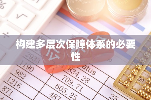 龙门构建多层次保障体系的必要性