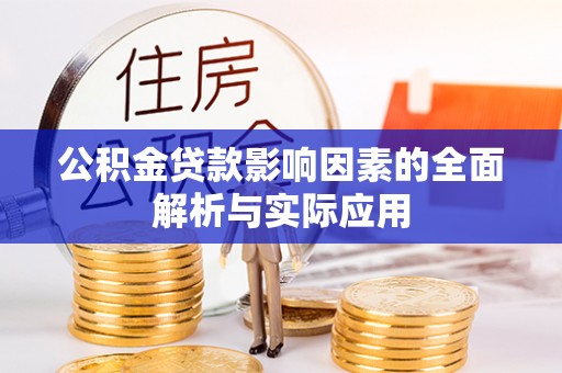 龙门公积金贷款影响因素的全面解析与实际应用