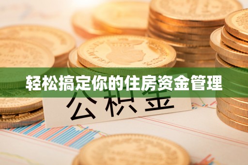 龙门轻松搞定你的住房资金管理