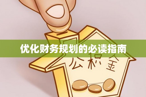 龙门优化财务规划的必读指南