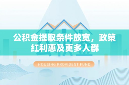 龙门公积金提取条件放宽，政策红利惠及更多人群