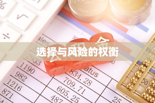 龙门选择与风险的权衡
