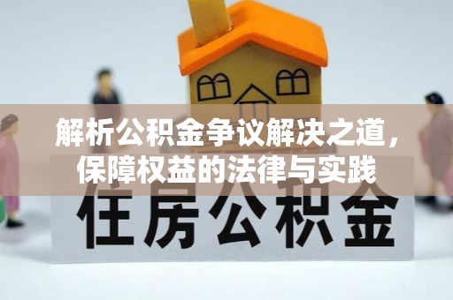 龙门解析公积金争议解决之道，保障权益的法律与实践