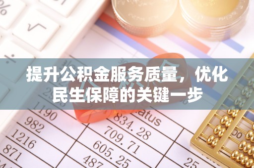 龙门提升公积金服务质量，优化民生保障的关键一步