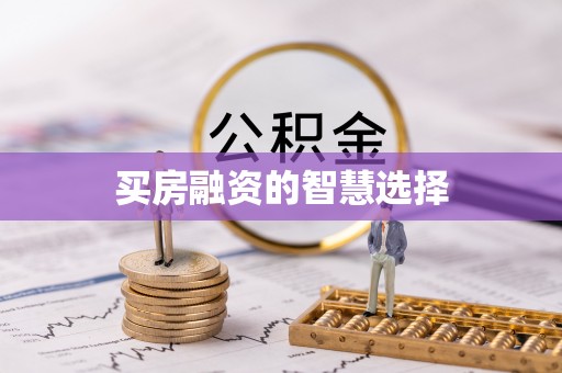 龙门买房融资的智慧选择