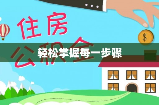 龙门轻松掌握每一步骤