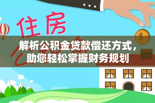龙门解析公积金贷款偿还方式，助您轻松掌握财务规划