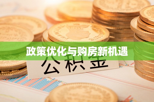 龙门政策优化与购房新机遇