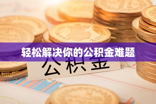 龙门轻松解决你的公积金难题