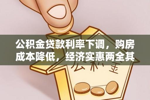 龙门公积金贷款利率下调，购房成本降低，经济实惠两全其美
