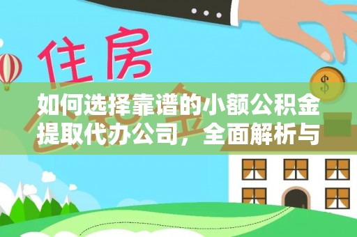 龙门如何选择靠谱的小额公积金提取代办公司，全面解析与实用指南