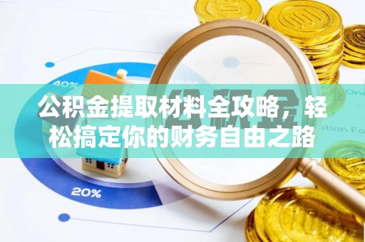 龙门公积金提取材料全攻略，轻松搞定你的财务自由之路