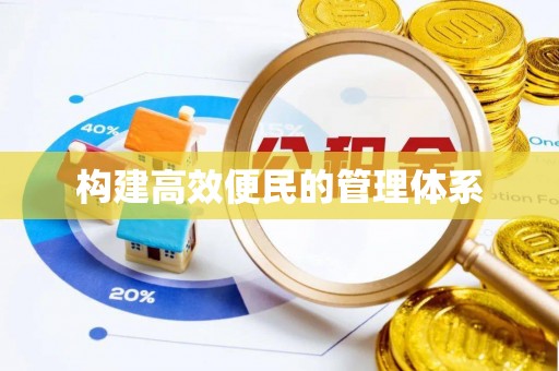 龙门构建高效便民的管理体系