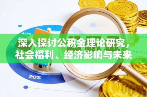 龙门深入探讨公积金理论研究，社会福利、经济影响与未来展望