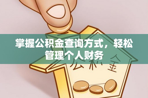 龙门掌握公积金查询方式，轻松管理个人财务