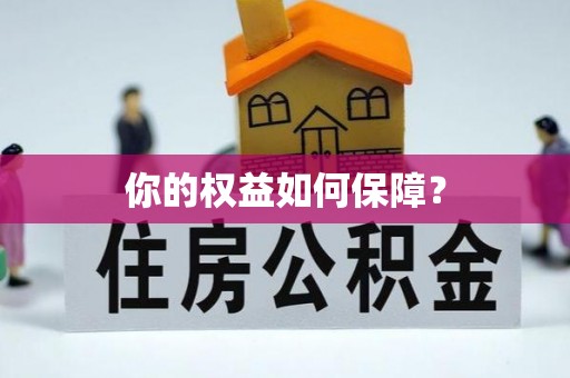 龙门你的权益如何保障？