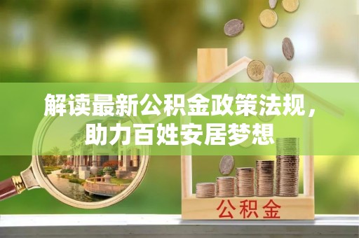 龙门解读最新公积金政策法规，助力百姓安居梦想